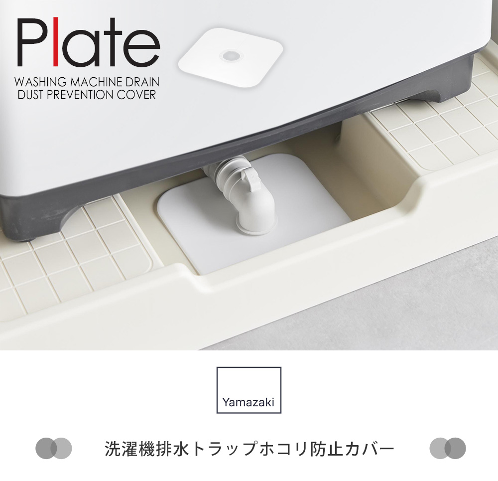 洗濯機排水トラップホコリ防止カバー