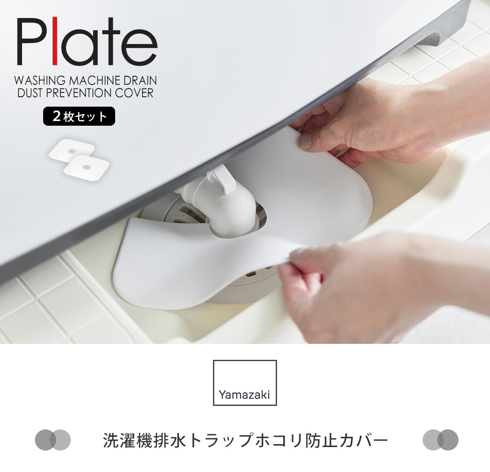 洗濯機排水トラップホコリ防止カバー