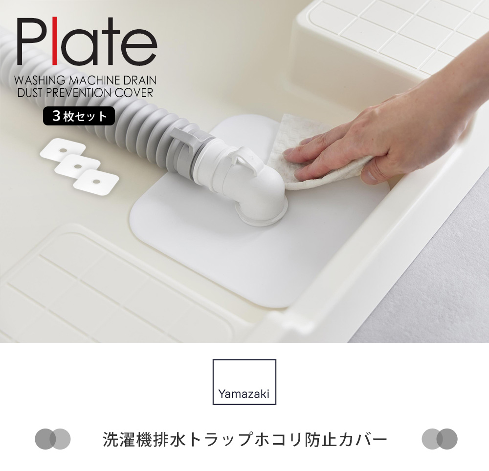 洗濯機排水トラップホコリ防止カバー