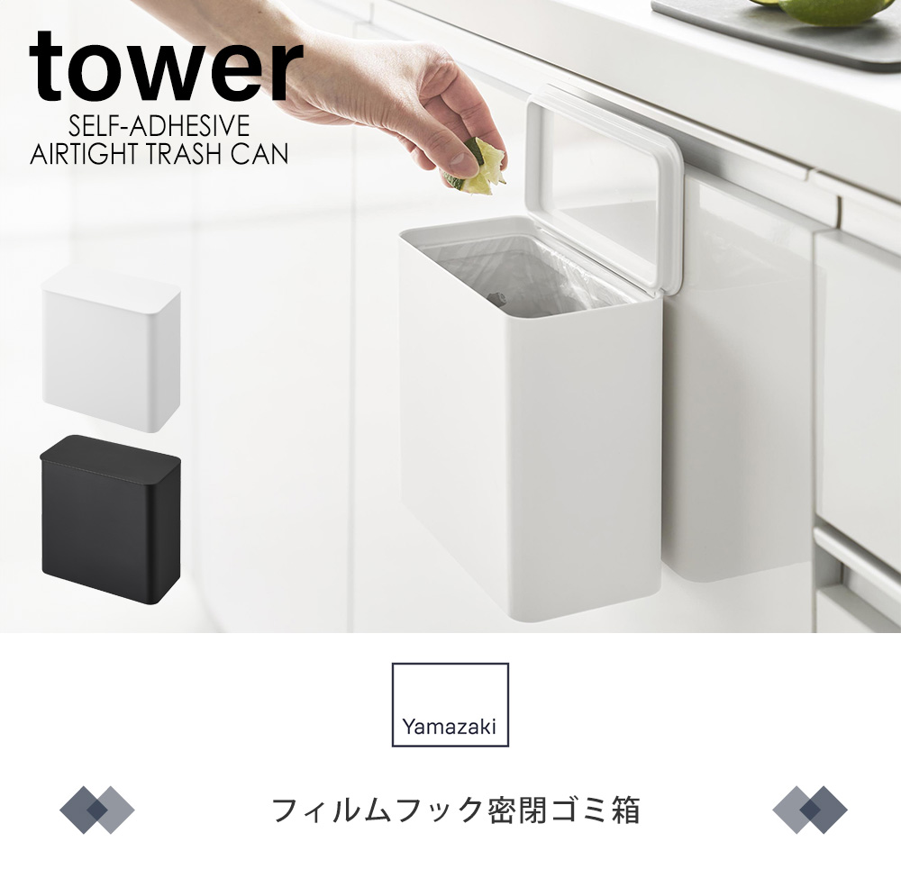フィルムフック密閉ゴミ箱 タワー