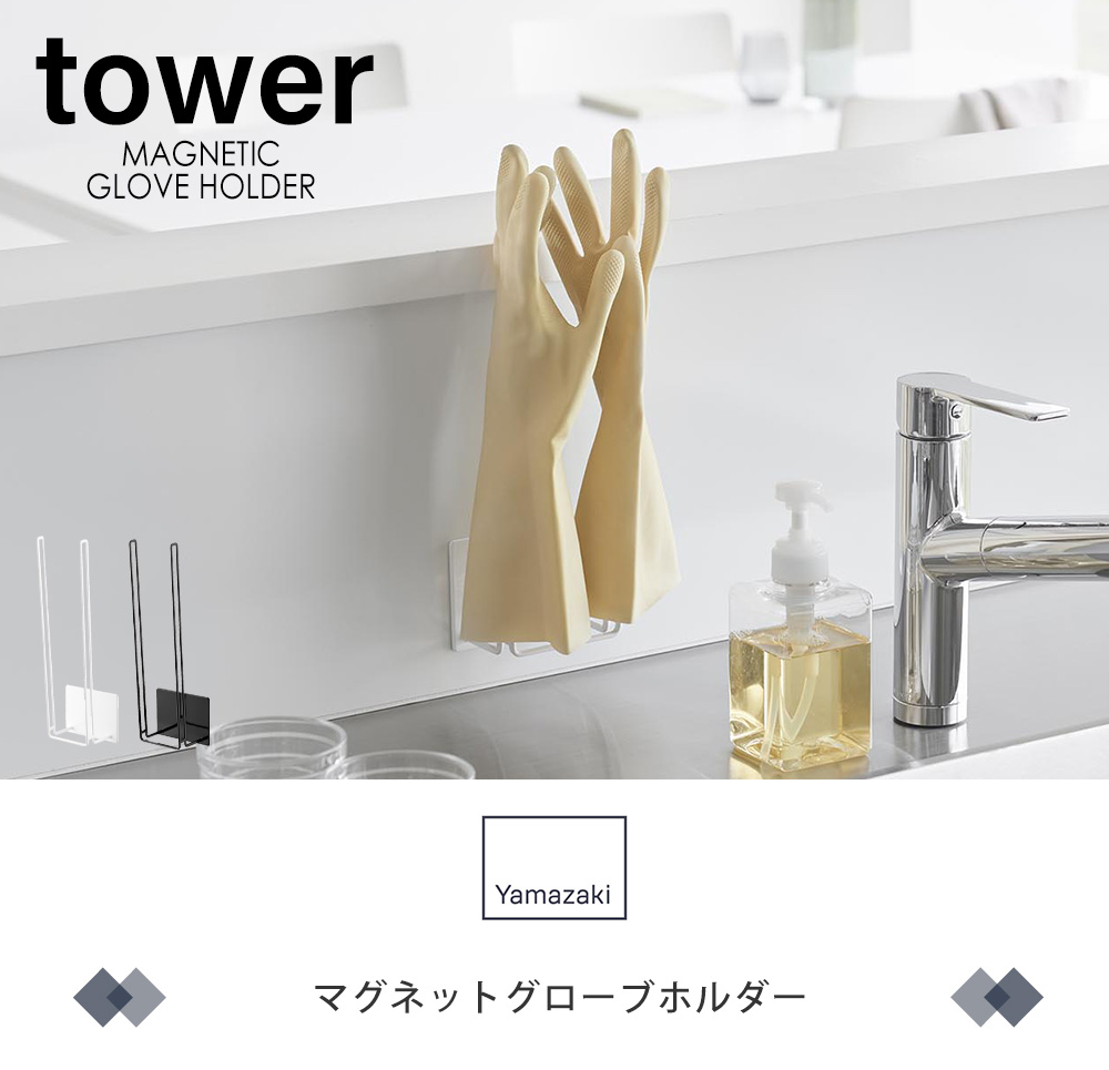 マグネットグローブホルダー タワー