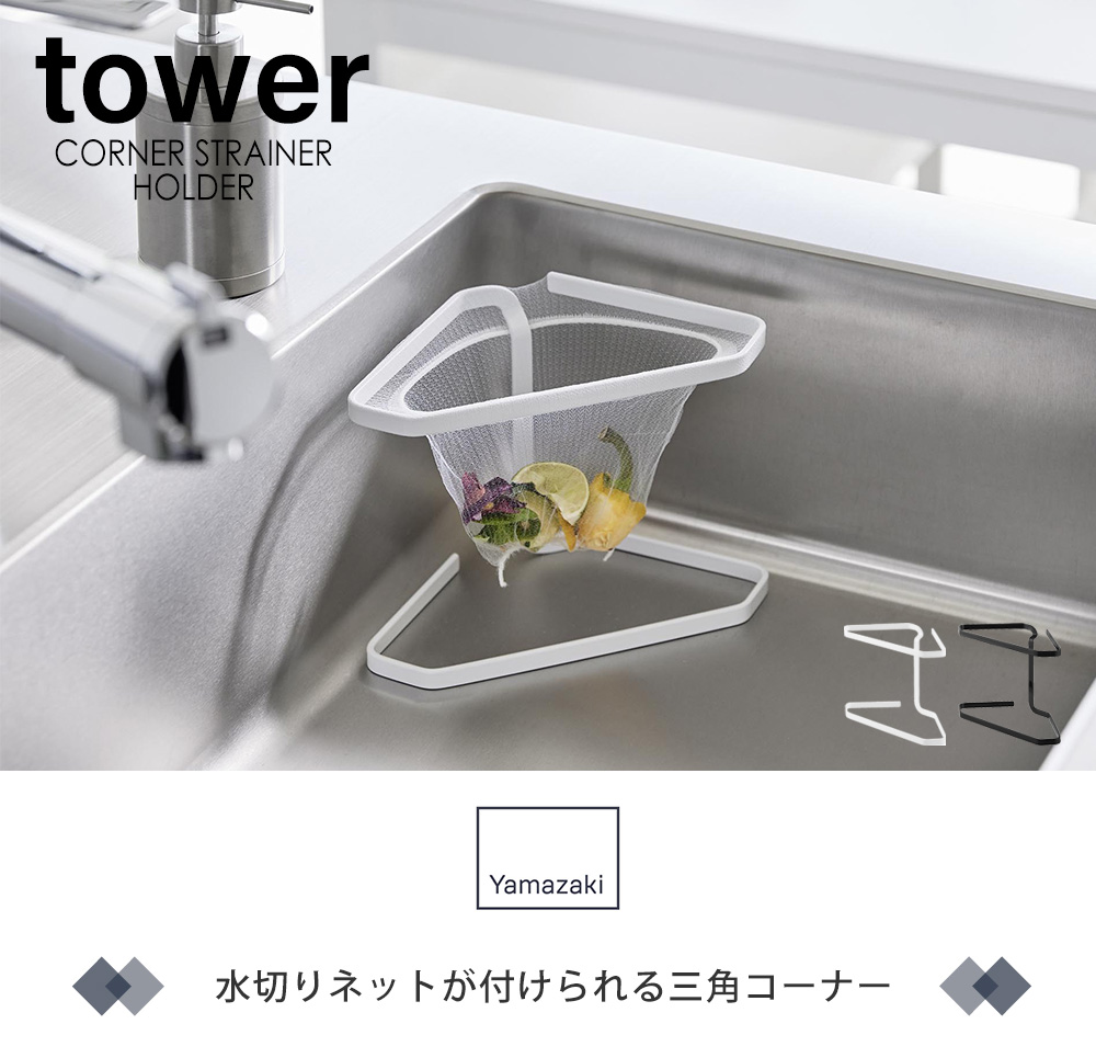 水切りネットが付けられる三角コーナー タワー
