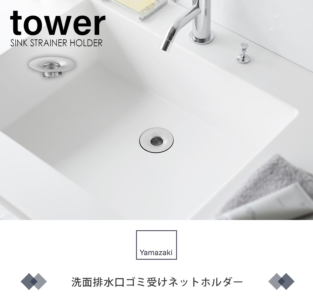洗面排水口ゴミ受けネットホルダー