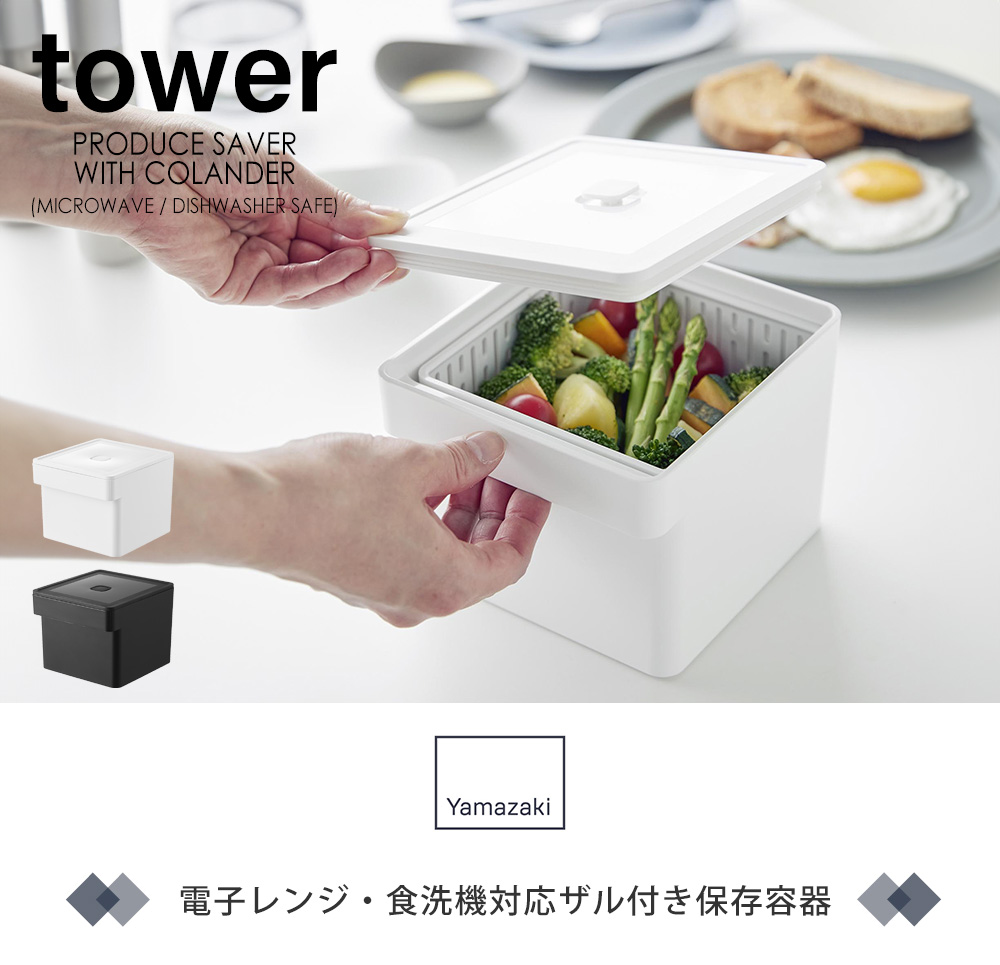 電子レンジ・食洗機対応ザル付き保存容器 タワー
