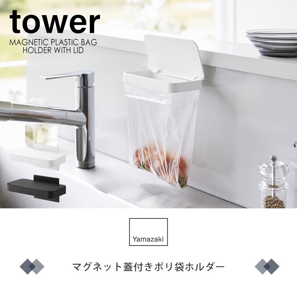マグネット蓋付きポリ袋ホルダー タワー