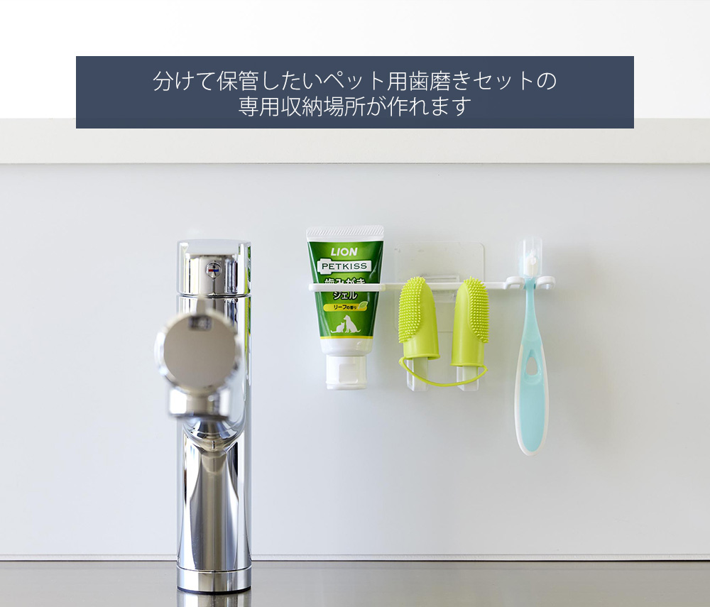 山崎実業 公式 ヌークス フィルムフックペット用歯磨きセットホルダー