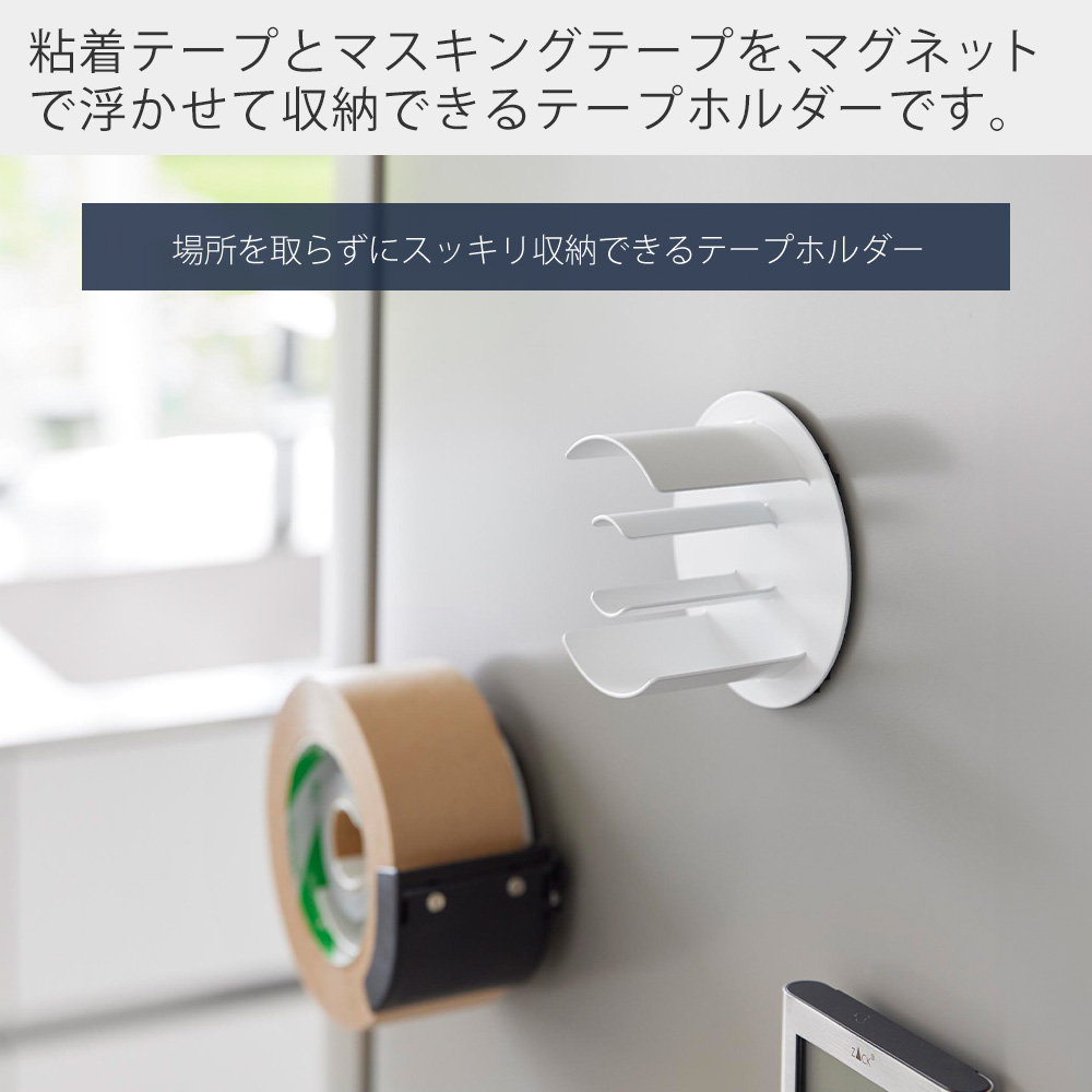 山崎実業 公式 タワー マグネットテープホルダー tower 収納 粘着テープ マスキングテープ セロハン 輪ゴム 冷蔵庫 浮かせる収納 8456 8457 | tower | 04