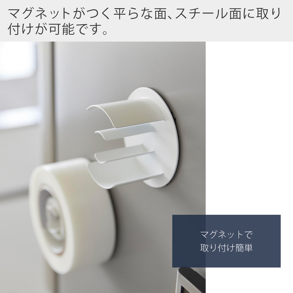山崎実業 公式 タワー マグネットテープホルダー tower 収納 粘着テープ マスキングテープ セロハン 輪ゴム 冷蔵庫 浮かせる収納 8456 8457 | tower | 08