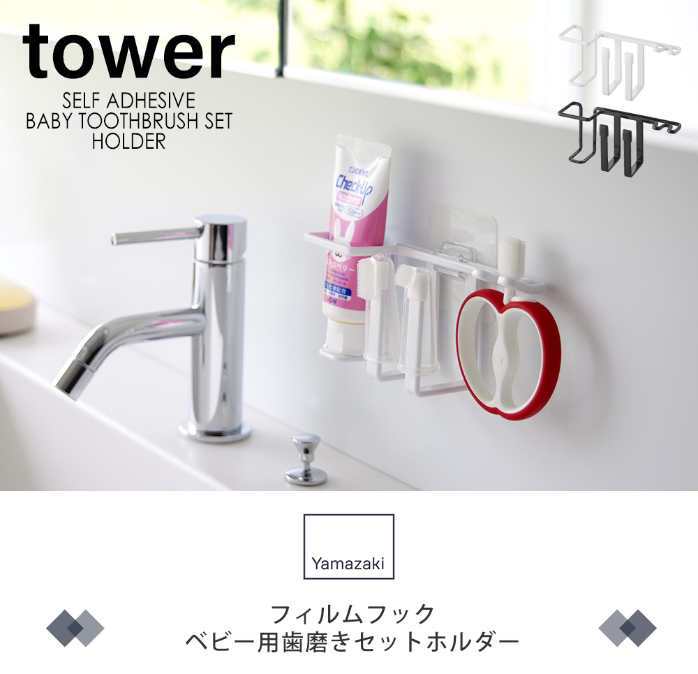 フィルムフックベビー用歯磨きセットホルダー タワー