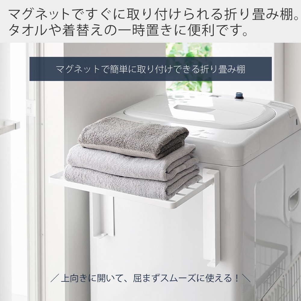 山崎実業 公式 タワー 使いやすい高さに開くマグネット洗濯機横折り畳み棚 tower 洗面台 タオル置き 洋服 一時置き コンパクト 10019 10020 関連画像1