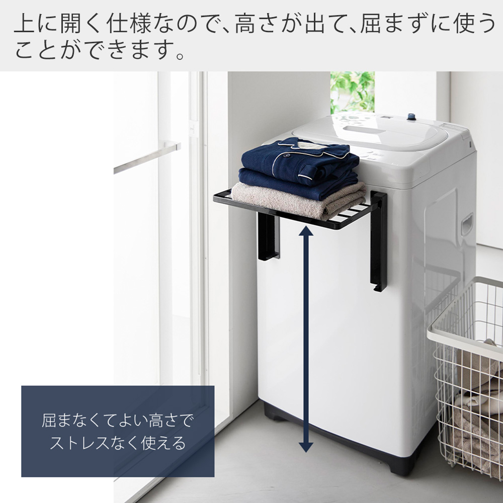 山崎実業 公式 タワー 使いやすい高さに開くマグネット洗濯機横折り畳み棚 tower 洗面台 タオル置き 洋服 一時置き コンパクト 10019 10020 関連画像3