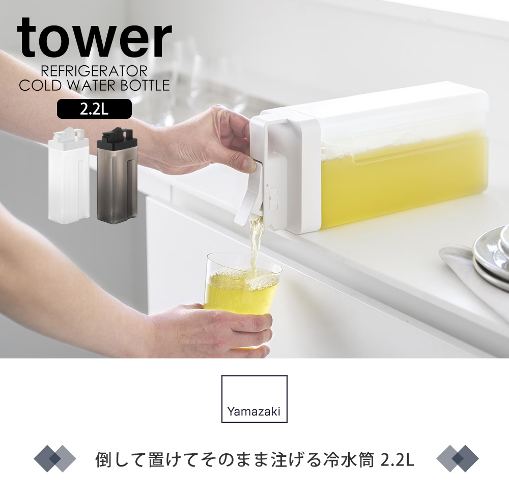 倒して置けてそのまま注げる冷水筒 2.2L