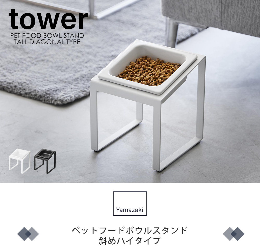 ペットフードボウルスタンド 斜めハイタイプ