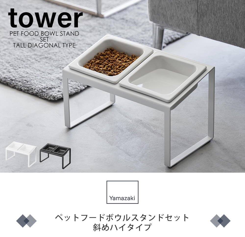 ペットフードボウルスタンド 斜めハイタイプ