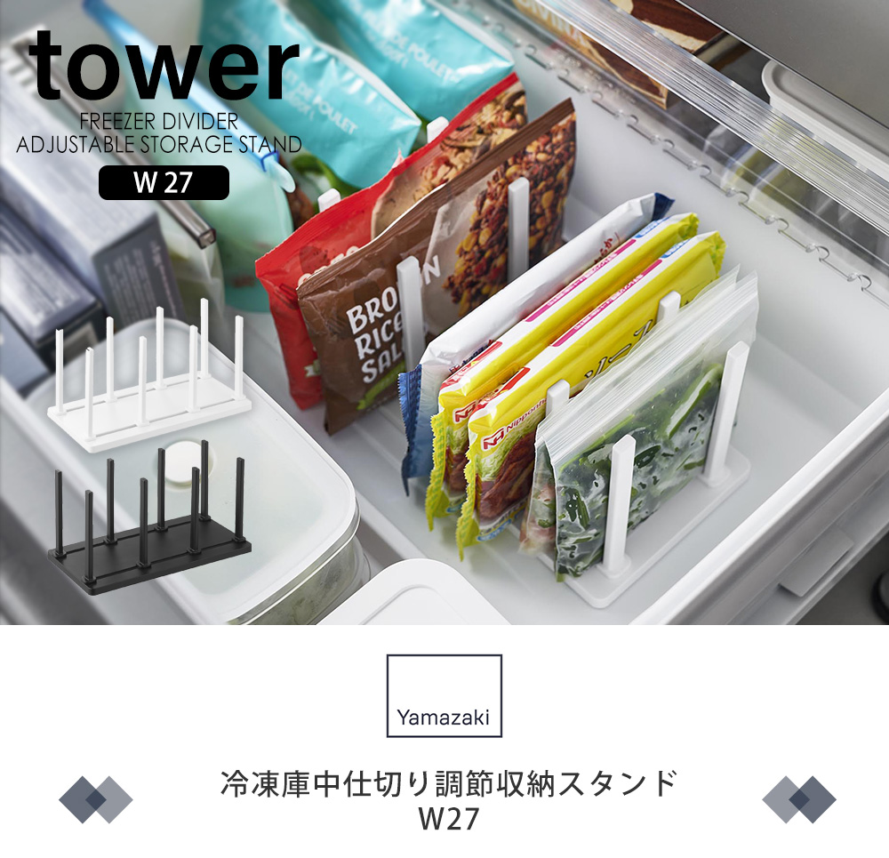 冷凍庫中仕切り調節収納スタンド タワー W27