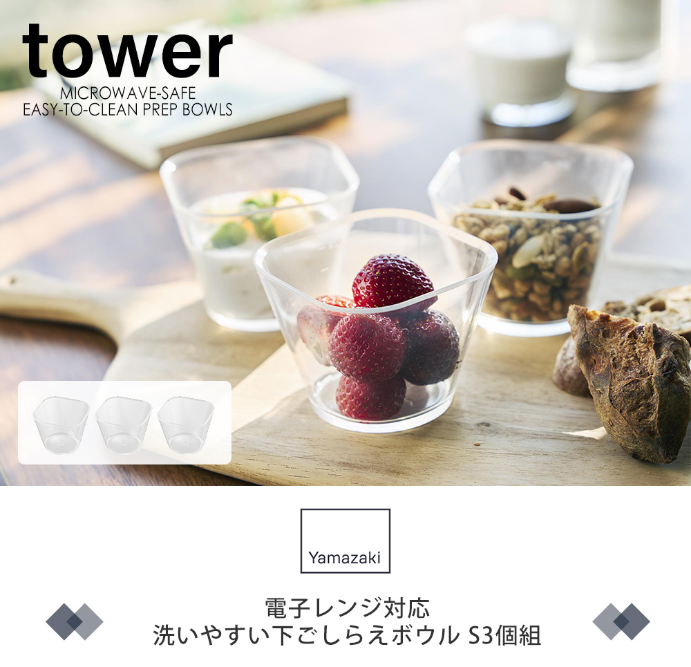 電子レンジ対応洗いやすい下ごしらえボウル タワー S3個組