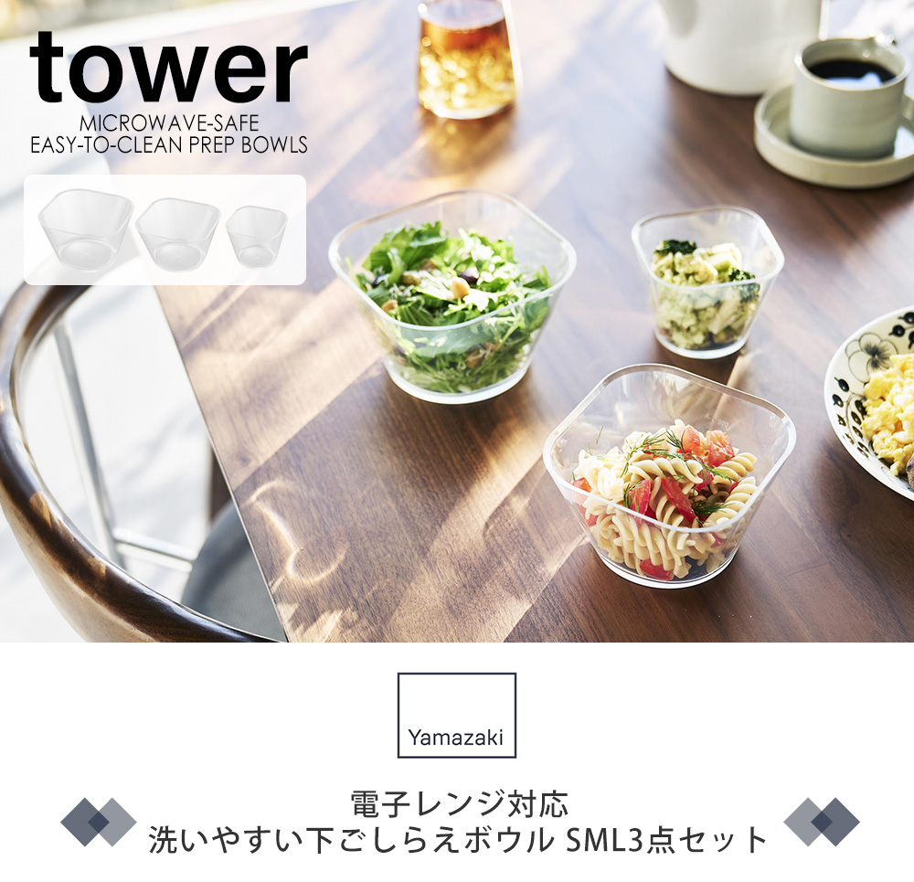 電子レンジ対応洗いやすい下ごしらえボウル タワー SML3点セット