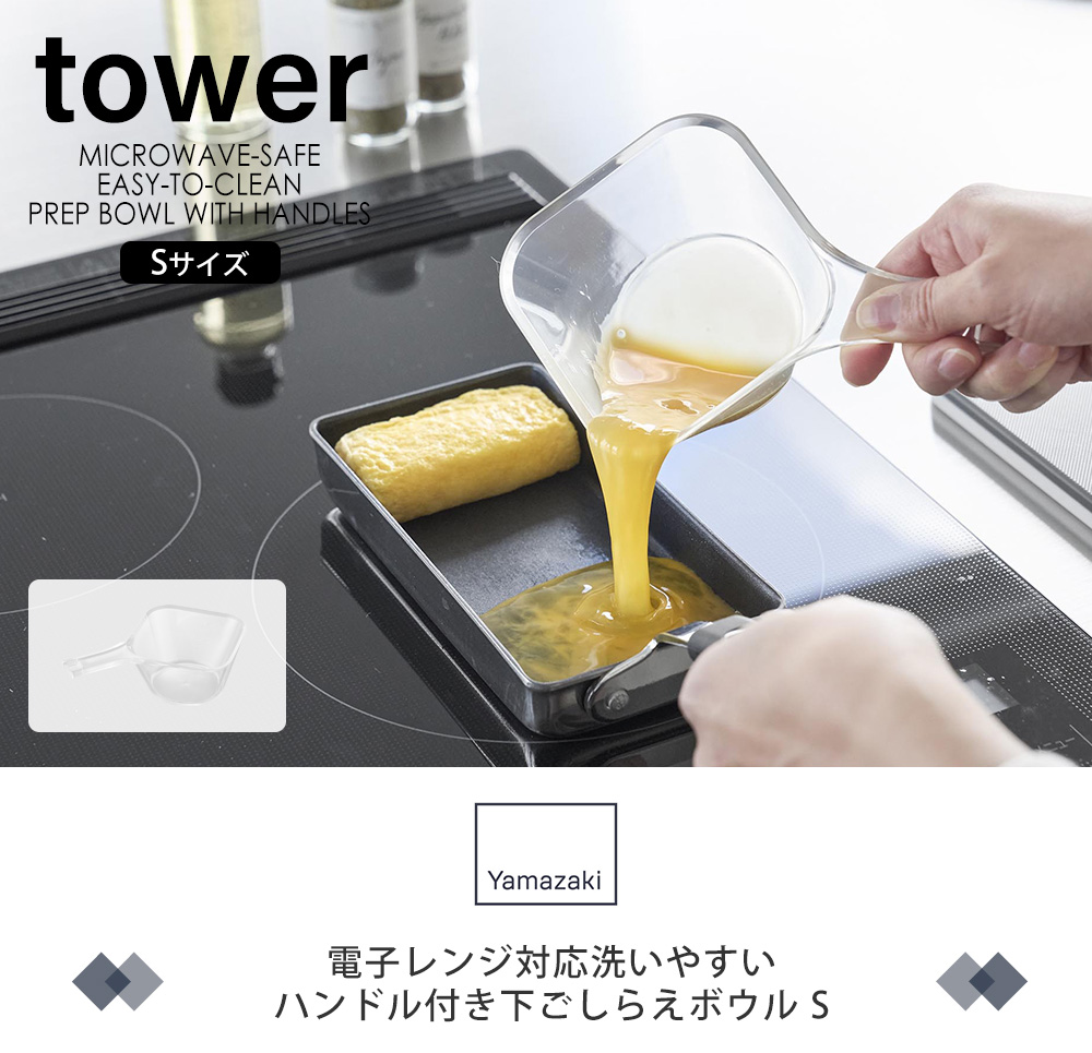 電子レンジ対応洗いやすいハンドル付き下ごしらえボウル タワー S/L