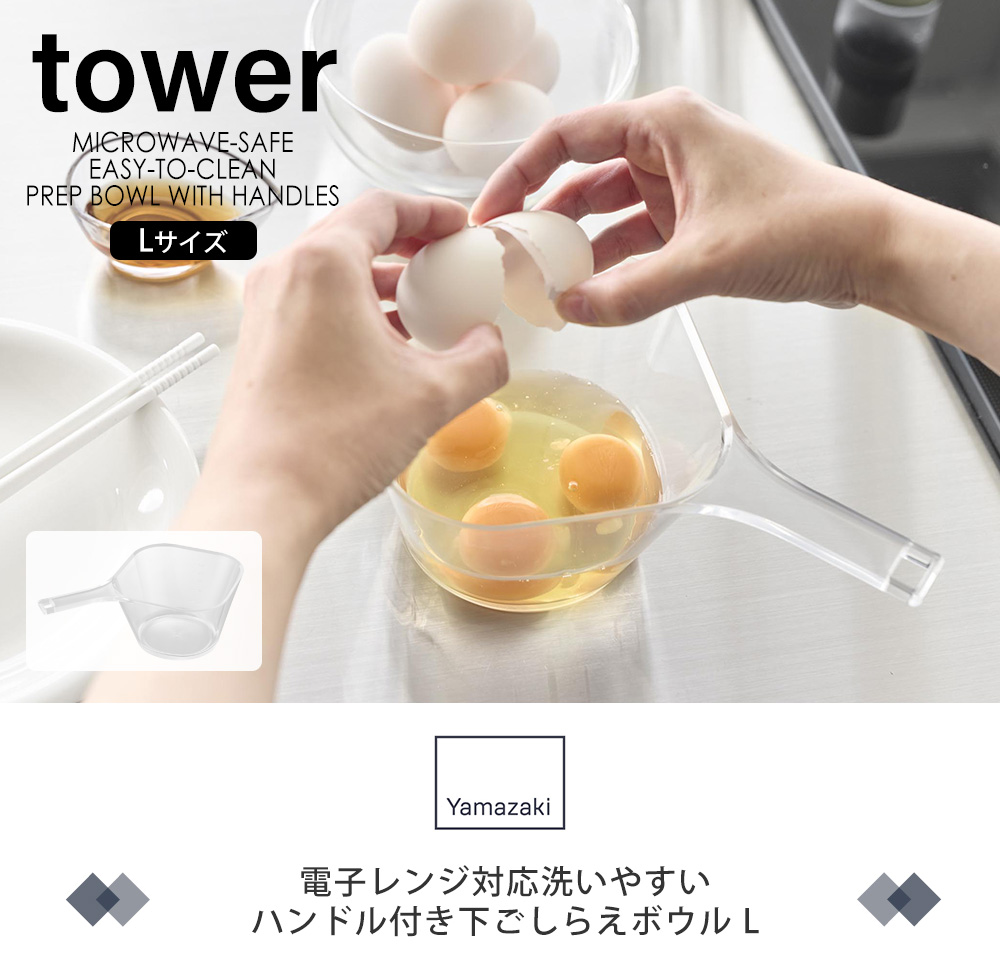 電子レンジ対応洗いやすいハンドル付き下ごしらえボウル タワー S/L