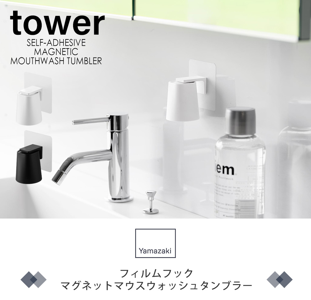 フィルムフックマグネットマウスウォッシュタンブラー
