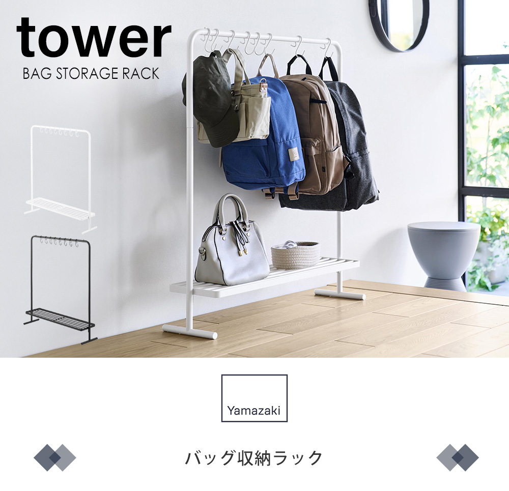 バッグ収納ラック