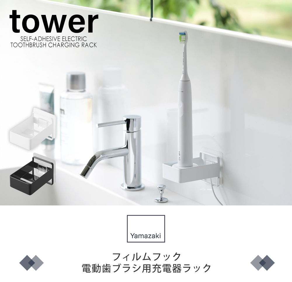 フィルムフック電動歯ブラシ用充電器ラック