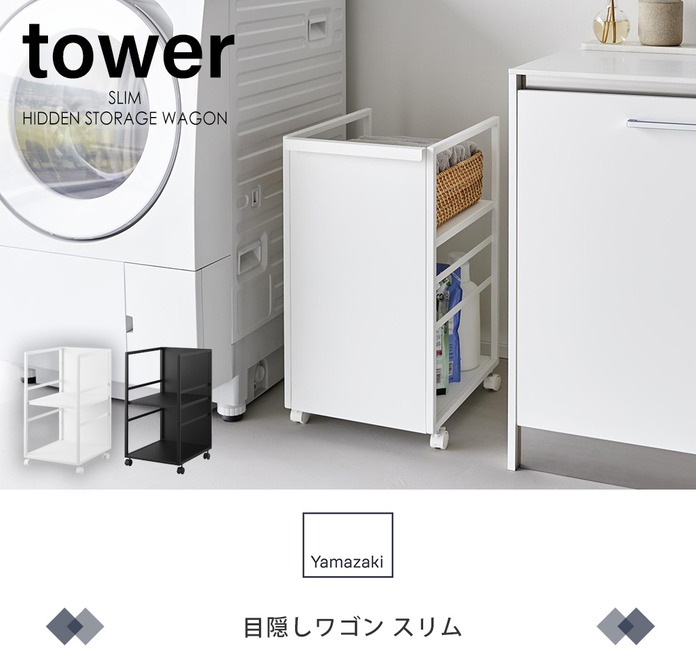 目隠しワゴン スリム