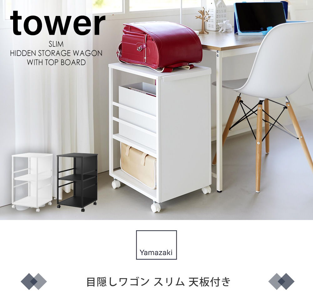 目隠しワゴン スリム 天板付き