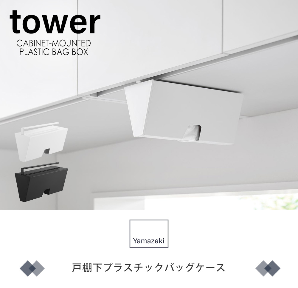 戸棚下プラスチックバッグケース タワー
