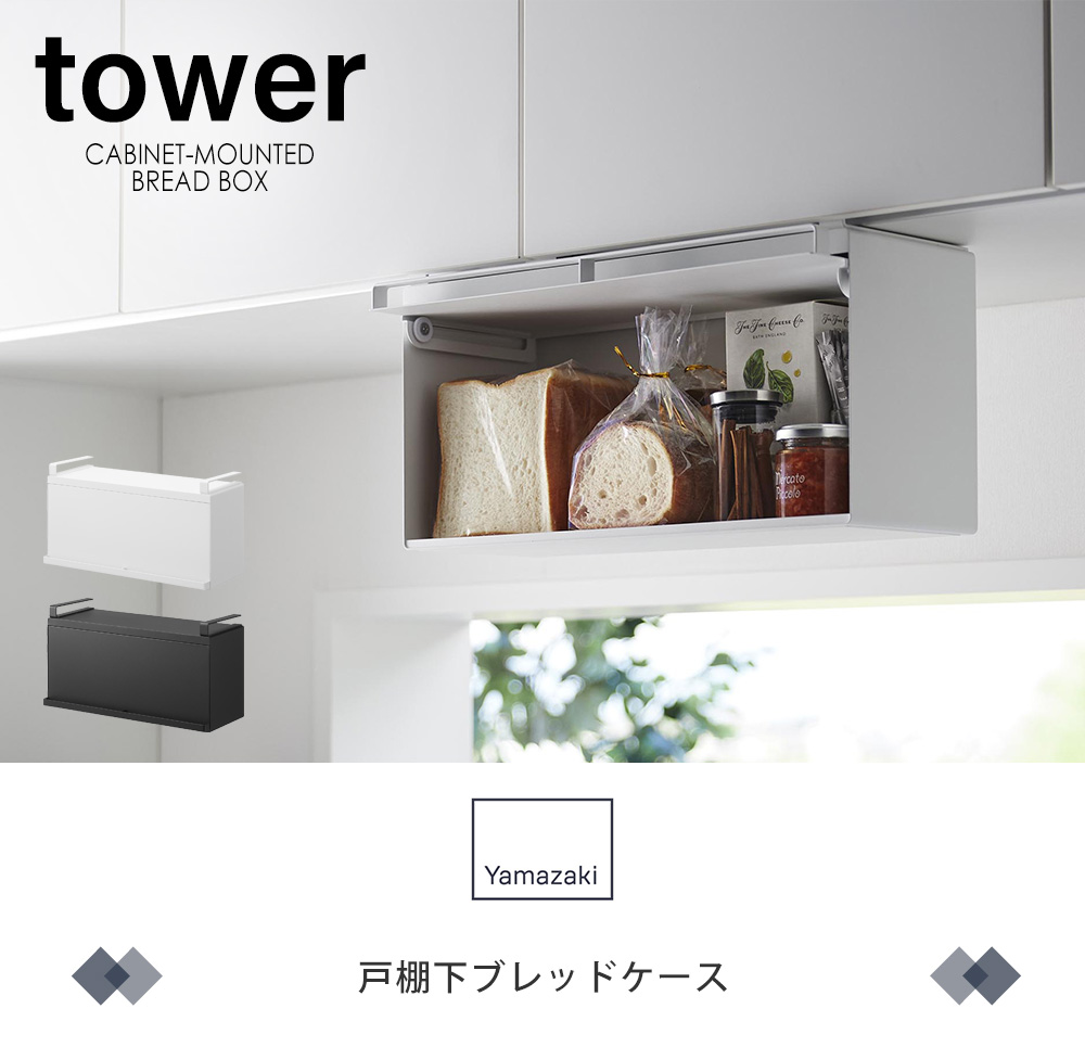 戸棚下ブレッドケース タワー