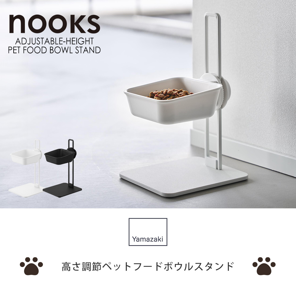 高さ調節ペットフードボウルスタンド ヌークス