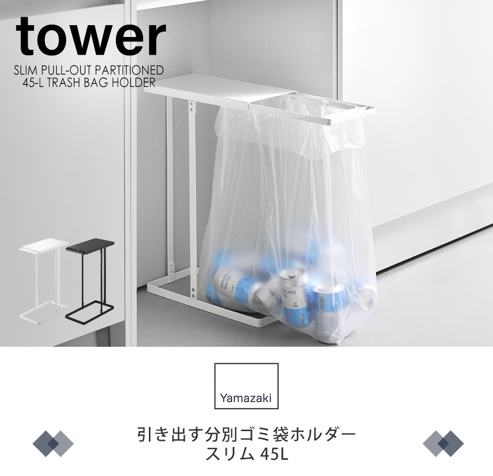 引き出す分別ゴミ袋ホルダー タワー スリム 45L
