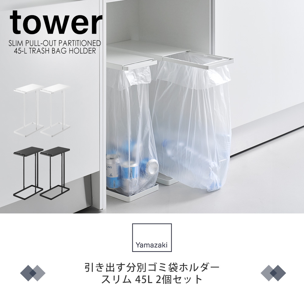 引き出す分別ゴミ袋ホルダー タワー スリム 45L