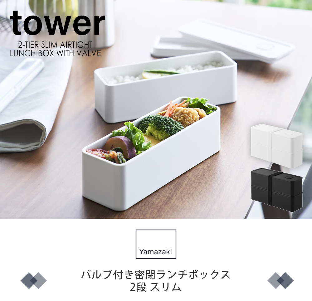 バルブ付き密閉ランチボックス 2段 スリム