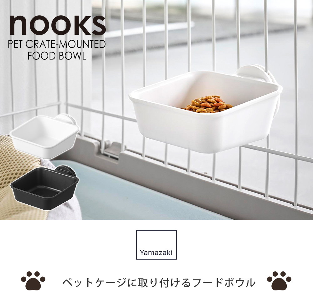 ペットケージに取り付けるフードボウル ヌークス