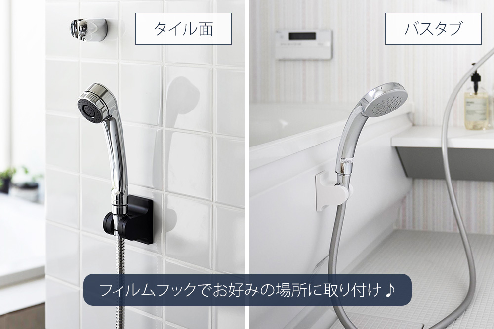 tower 山崎実業 公式 タワー 角度が調整できるフィルムフックシャワー