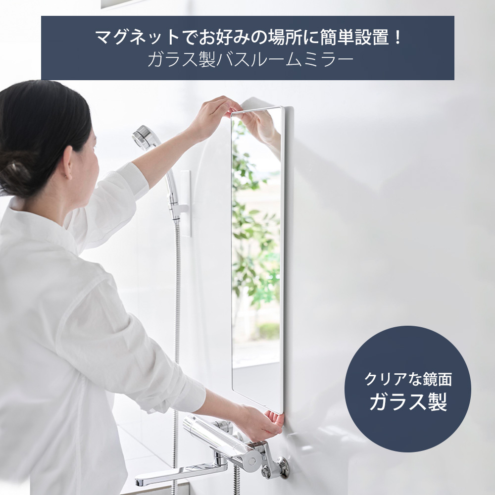 山崎実業 タワー マグネットバスルームミラー 角型 ロング 10308/10309