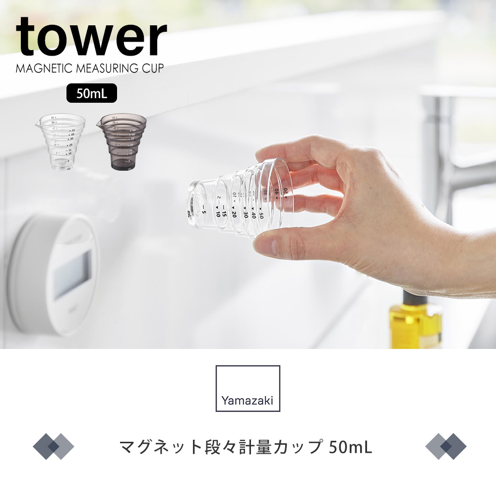 マグネット段々計量カップ
