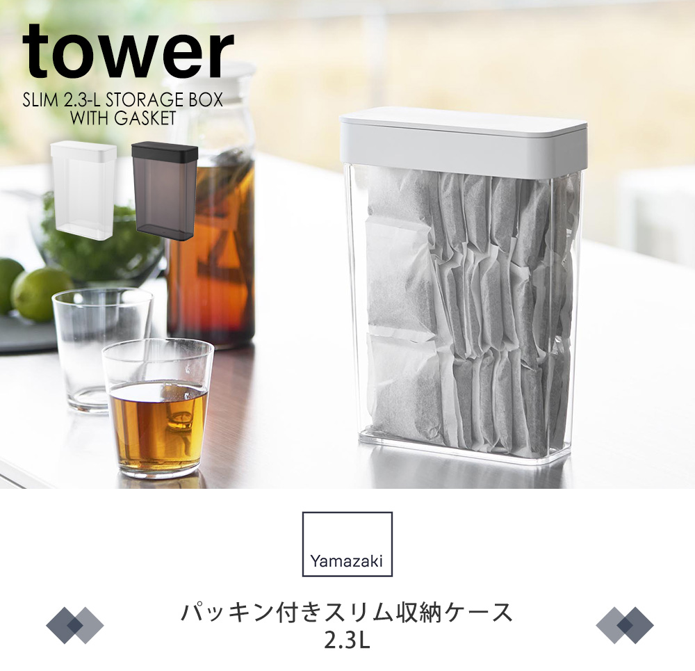 パッキン付きスリム収納ケース タワー 2.3L