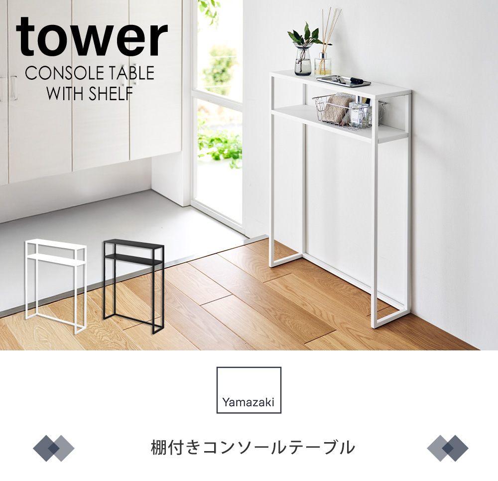 棚付きコンソールテーブル　タワー