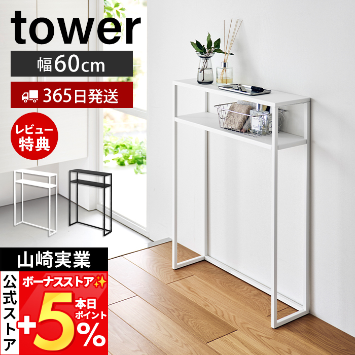 tower 山崎実業 公式 タワー 棚付きコンソールテーブル 幅60cm 壁付け 