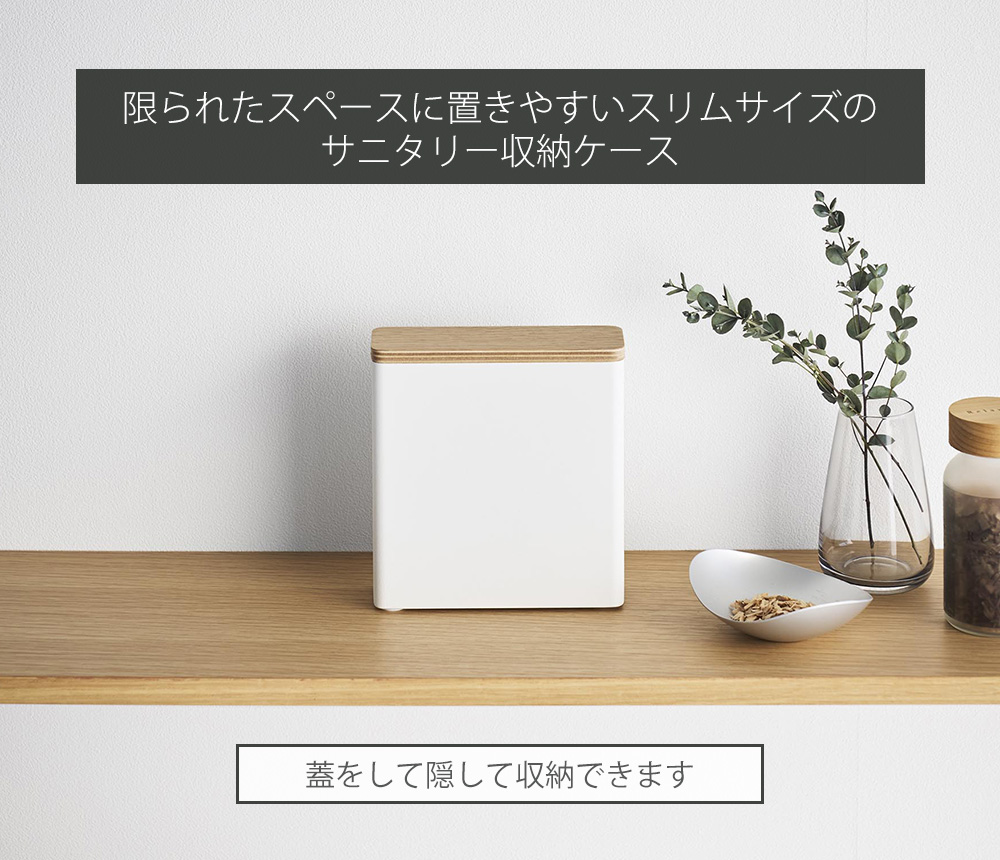 RIN（山崎実業） 山崎実業 公式 リン スリムサニタリー収納ケース RIN