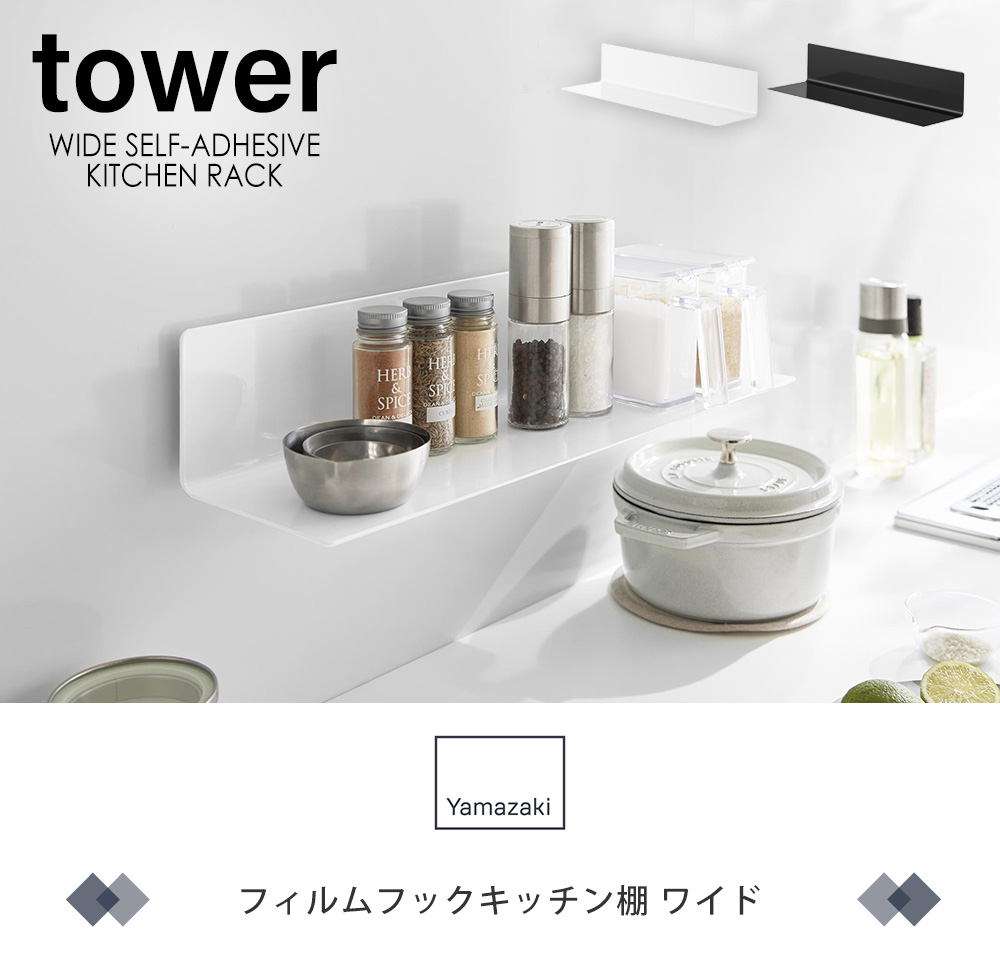 フィルムフックキッチン棚 タワー ワイド