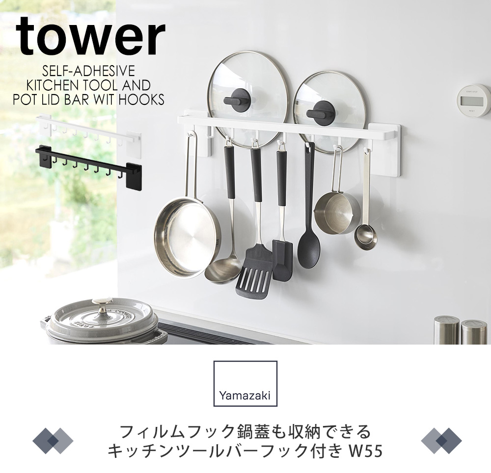 フィルムフック鍋蓋も収納できるキッチンツールバーフック付き タワー W55