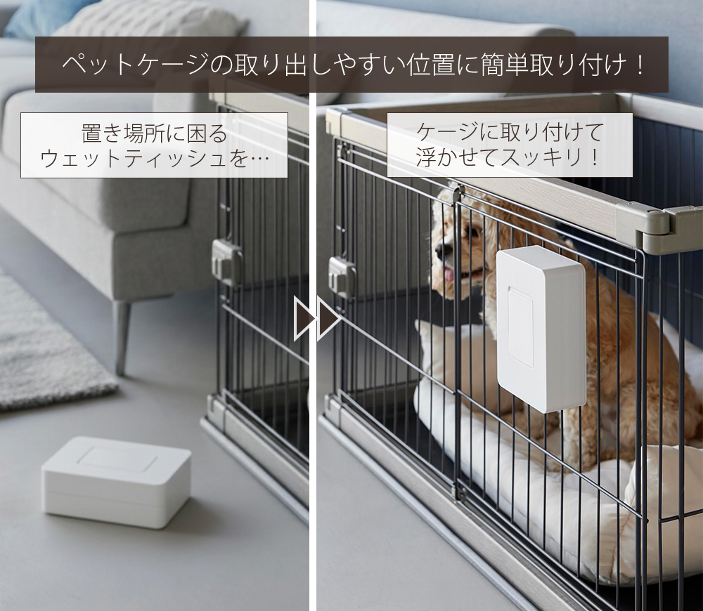 山崎実業 公式 ヌークス ペットケージに取り付けるウェットティッシュ
