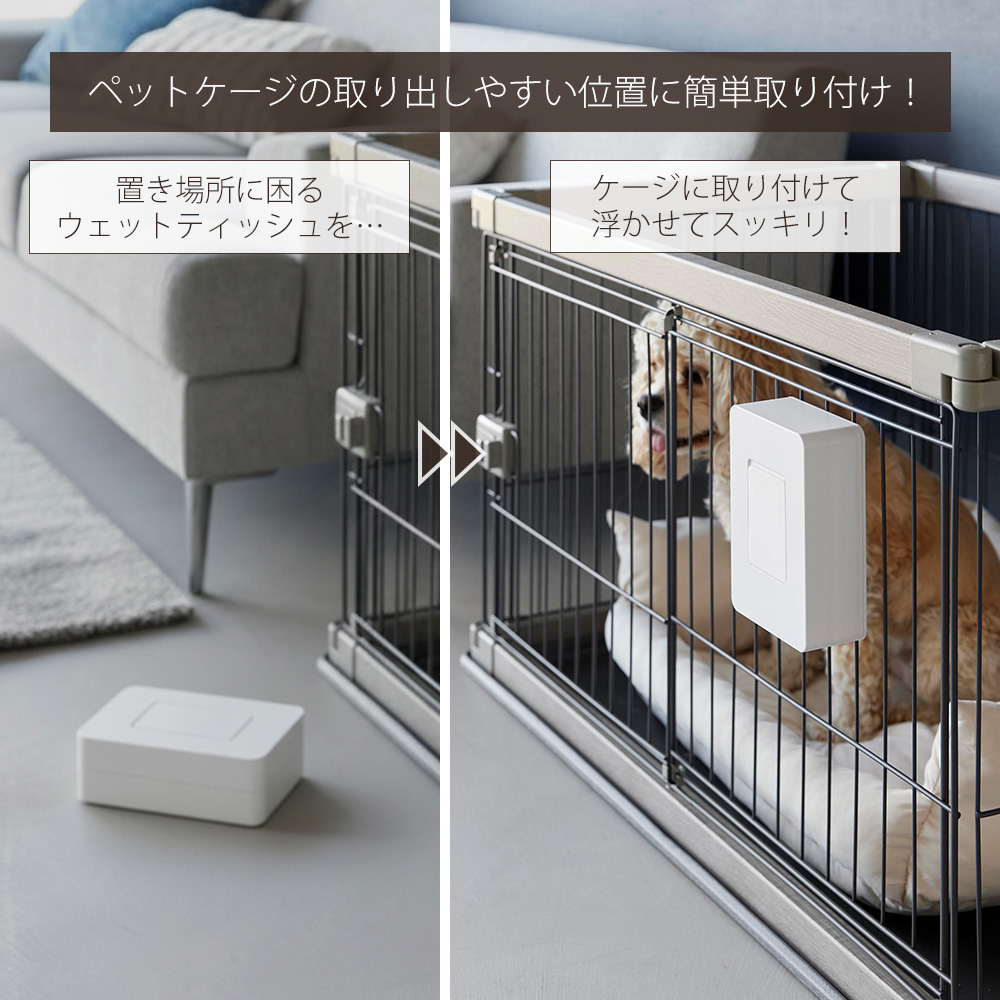 山崎実業 公式 ヌークス ペットケージに取り付けるウェットティッシュ