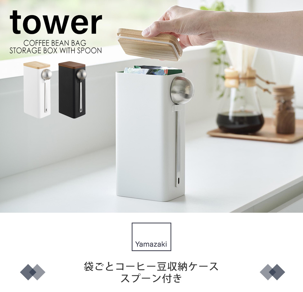 袋ごとコーヒー豆収納ケース スプーン付き タワー