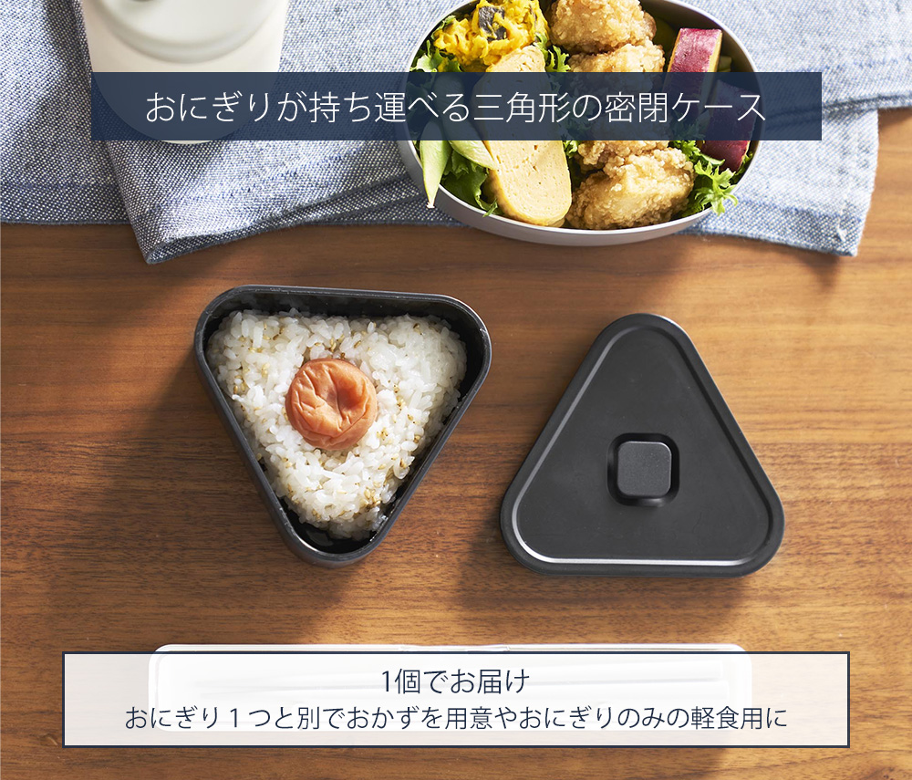 tower 山崎実業 公式 タワー バルブ付き密閉おにぎりケース おにぎり