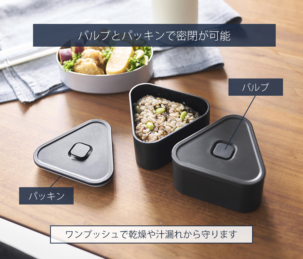tower 山崎実業 公式 タワー バルブ付き密閉おにぎりケース おにぎり