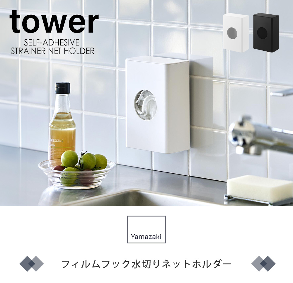 フィルムフック水切りネットホルダー